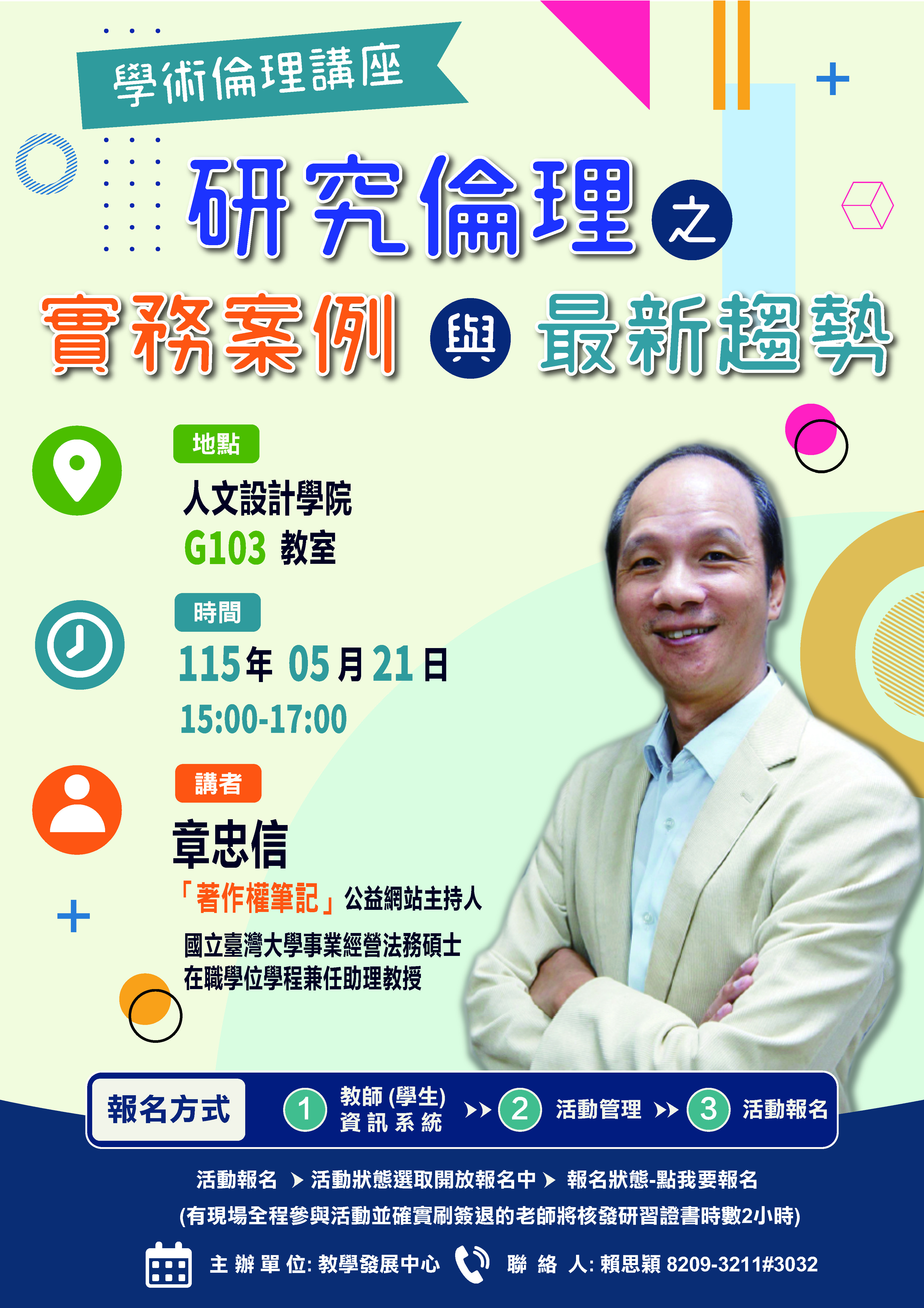研究倫理之實務案例與最新趨勢