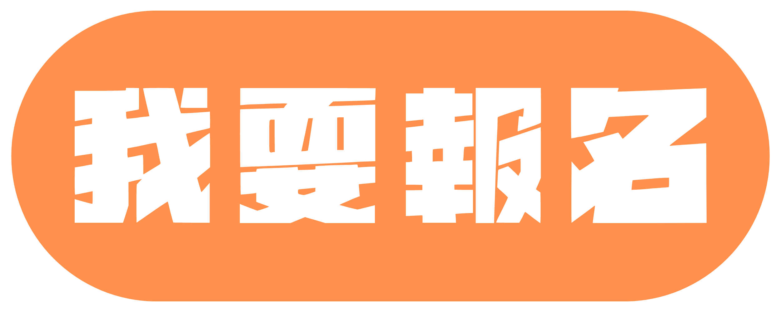 報名